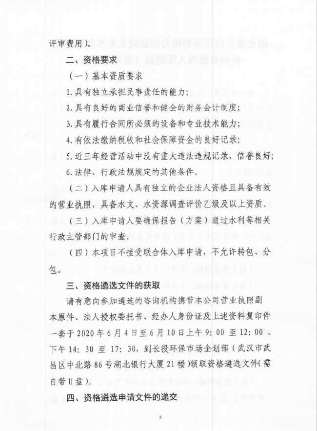 长投环保疏浚业务水利类咨询机构备选库入库遴选公告2.png