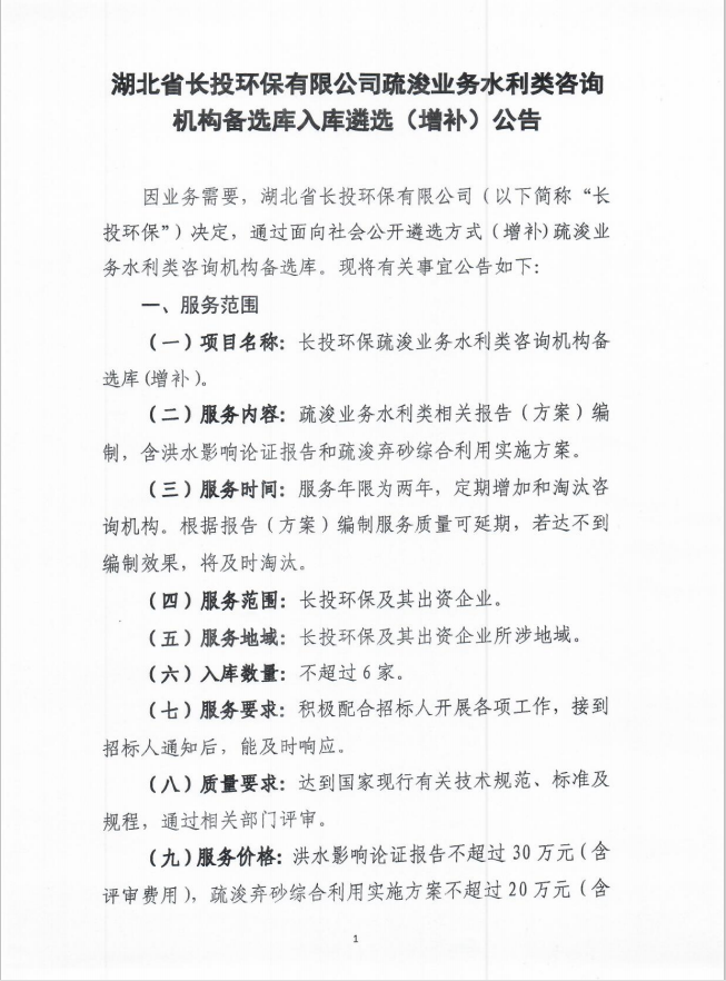 长投环保疏浚业务水利类咨询机构备选库入库遴选公告1.png