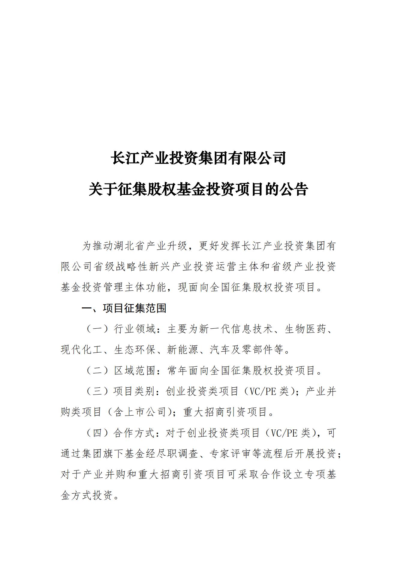 九游会官网关于征集股权基金投资项目的公告_00.jpg