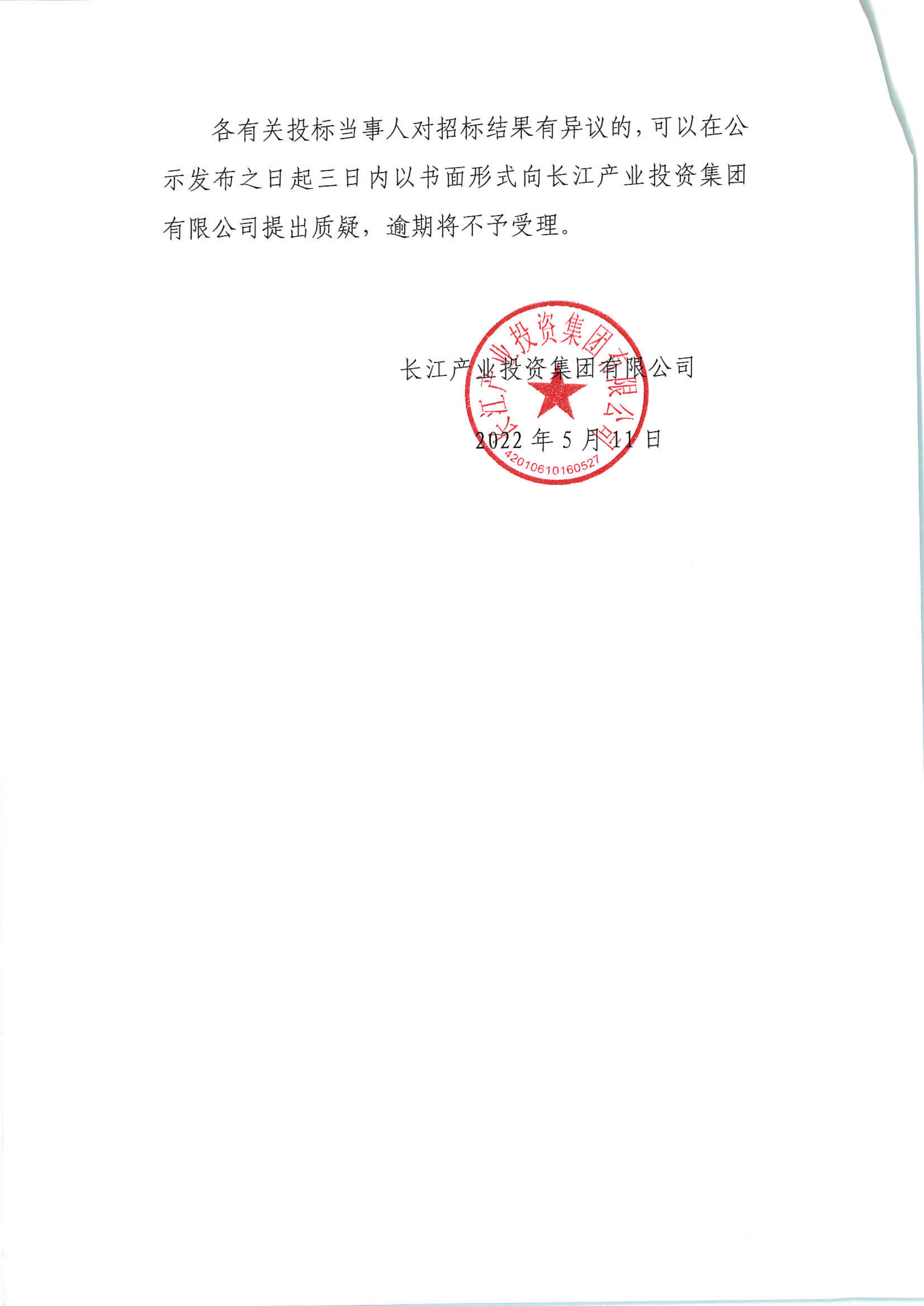 九游会官网长江产业大厦综合档案室建设项目中标结果的公示_01.png