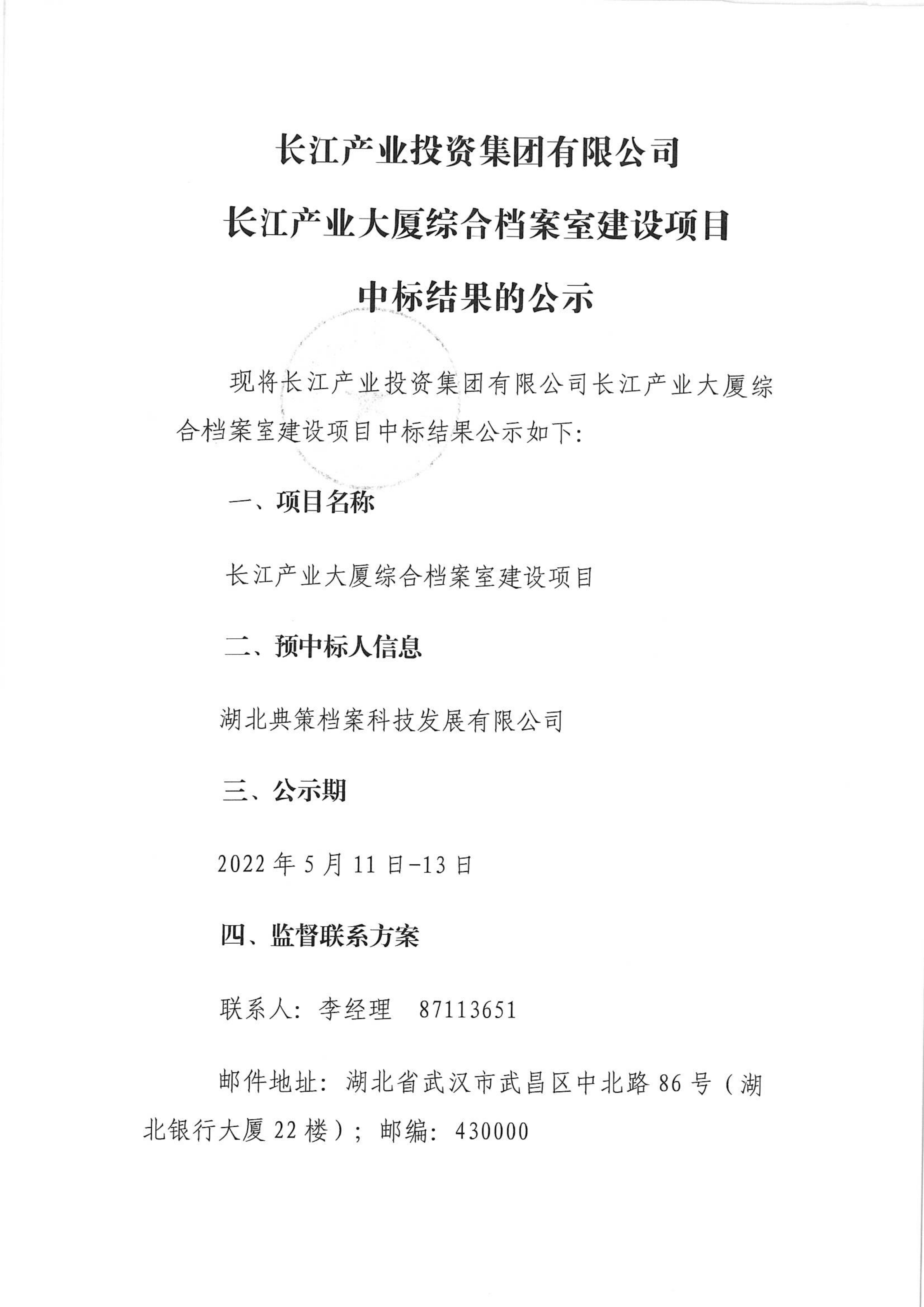 九游会官网长江产业大厦综合档案室建设项目中标结果的公示_00.png