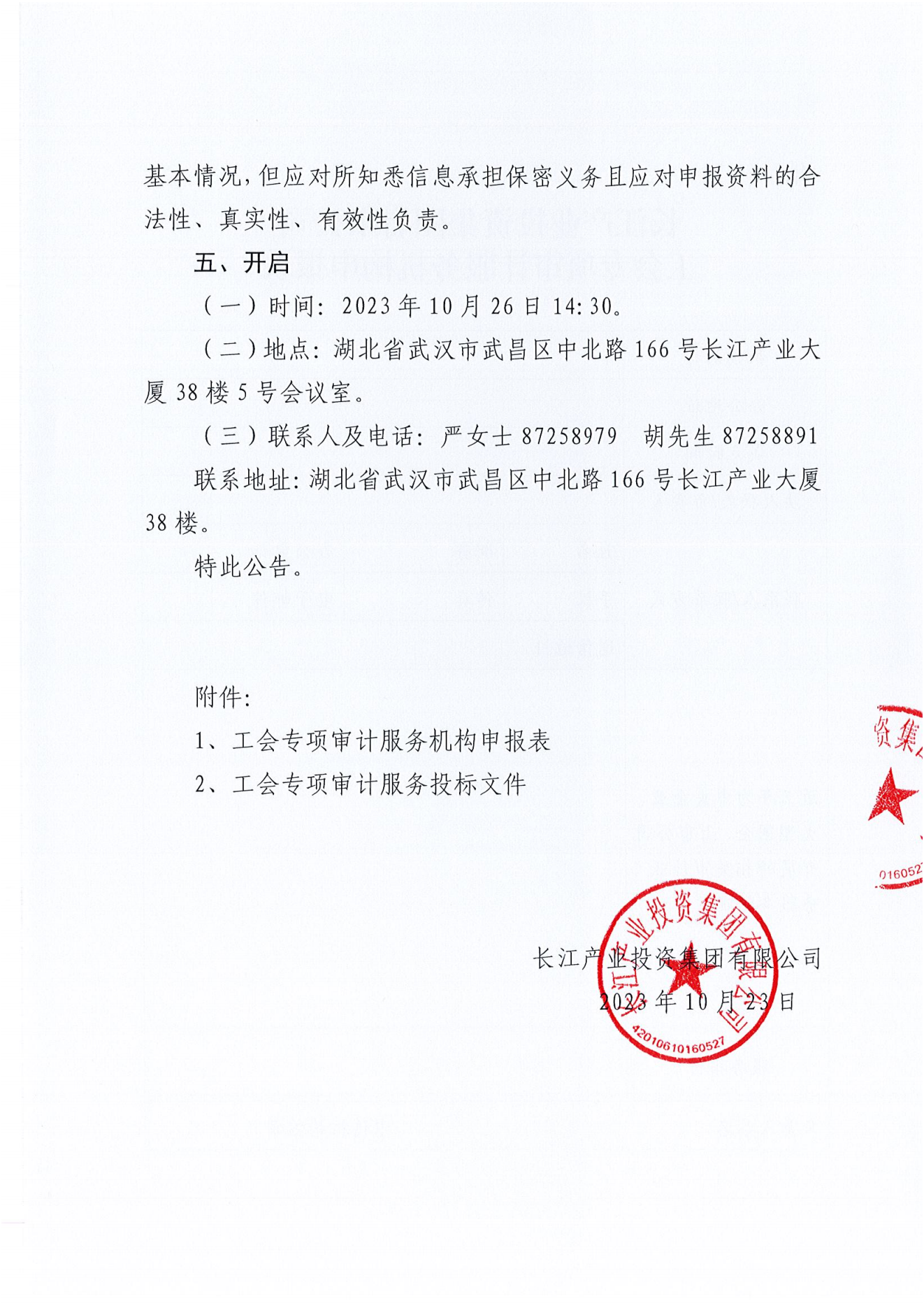 九游会官网工会专项审计项目竞争性磋商公告_02.png