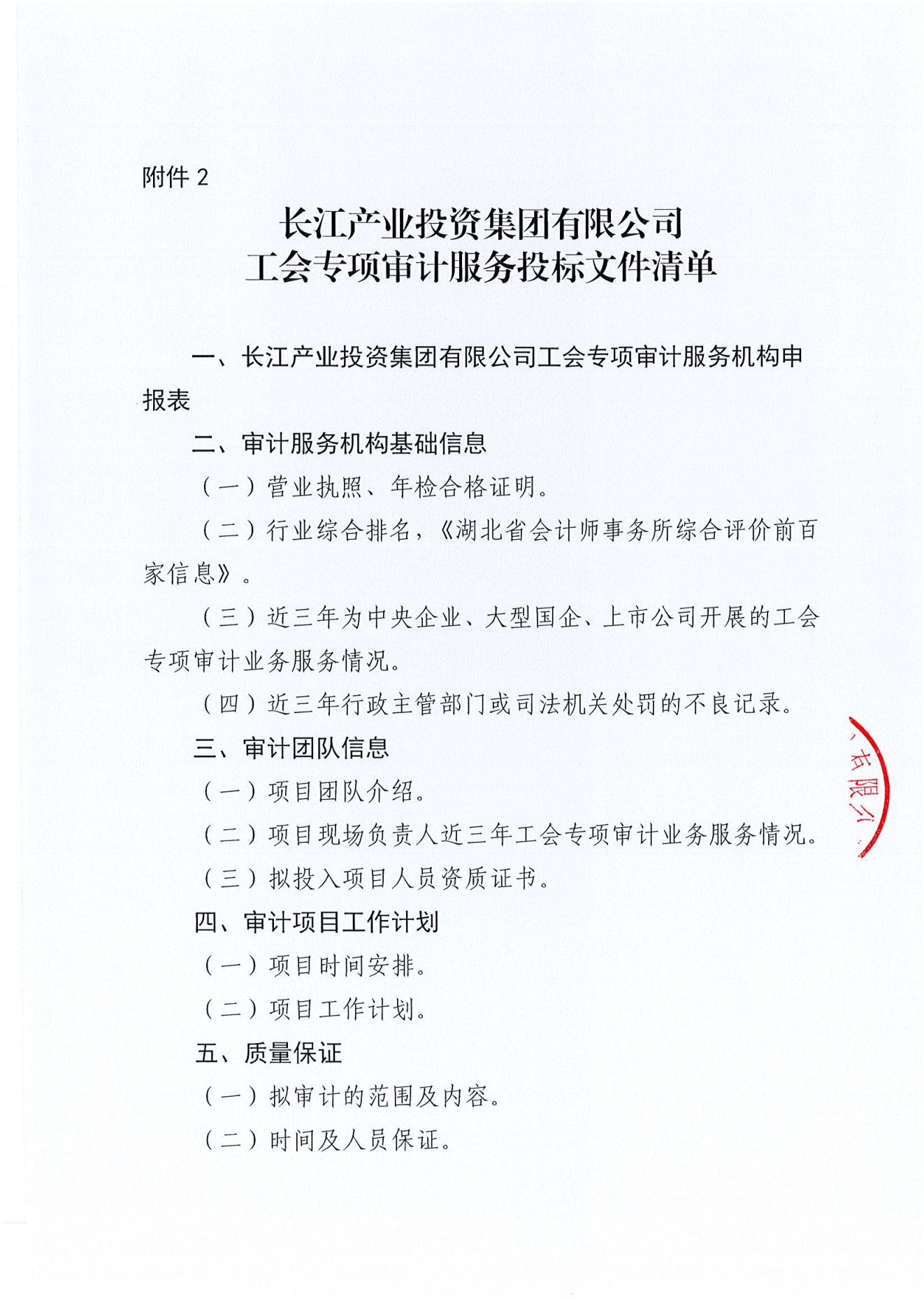 九游会官网工会专项审计项目竞争性磋商公告_04.png