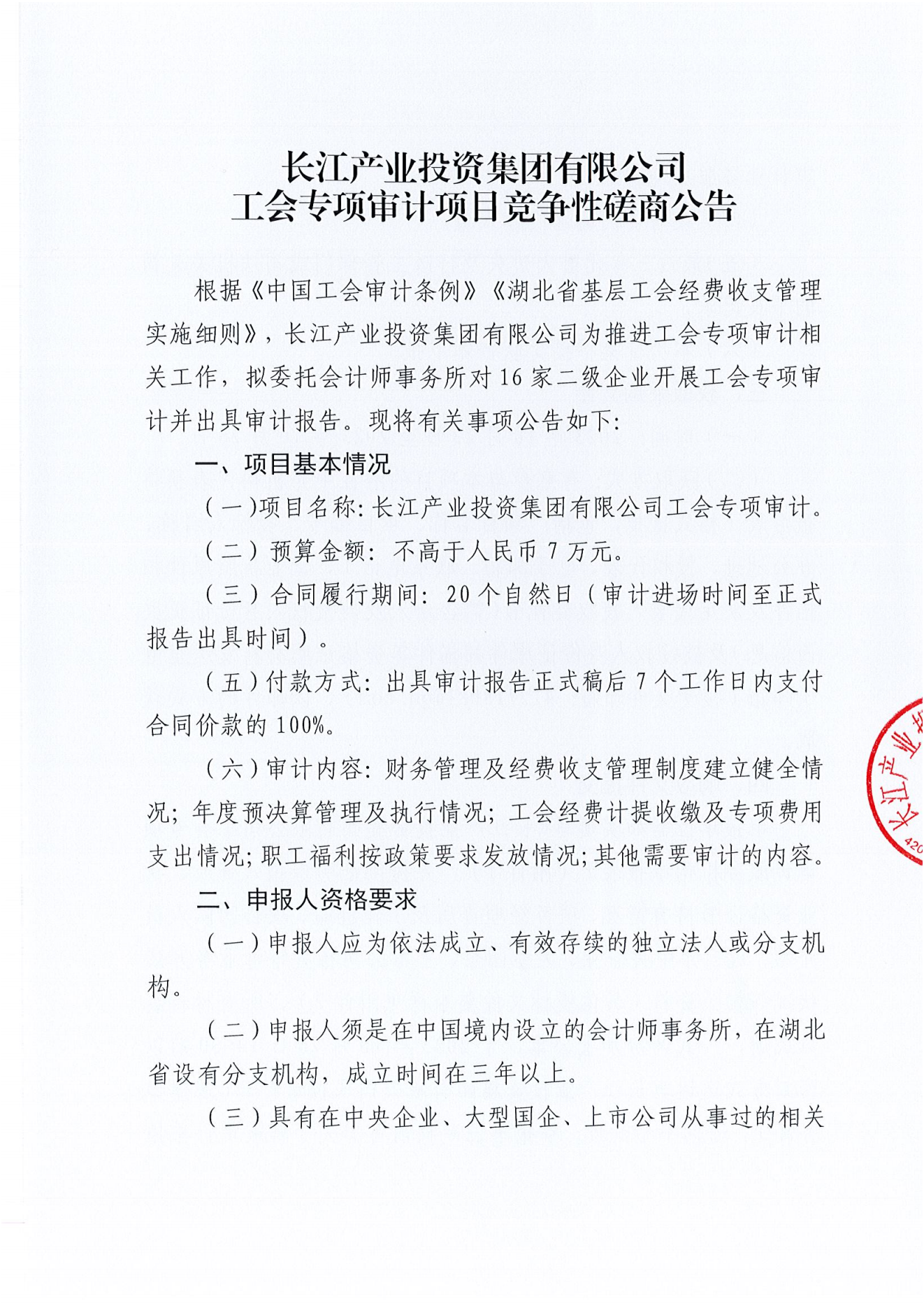 九游会官网工会专项审计项目竞争性磋商公告_00.png