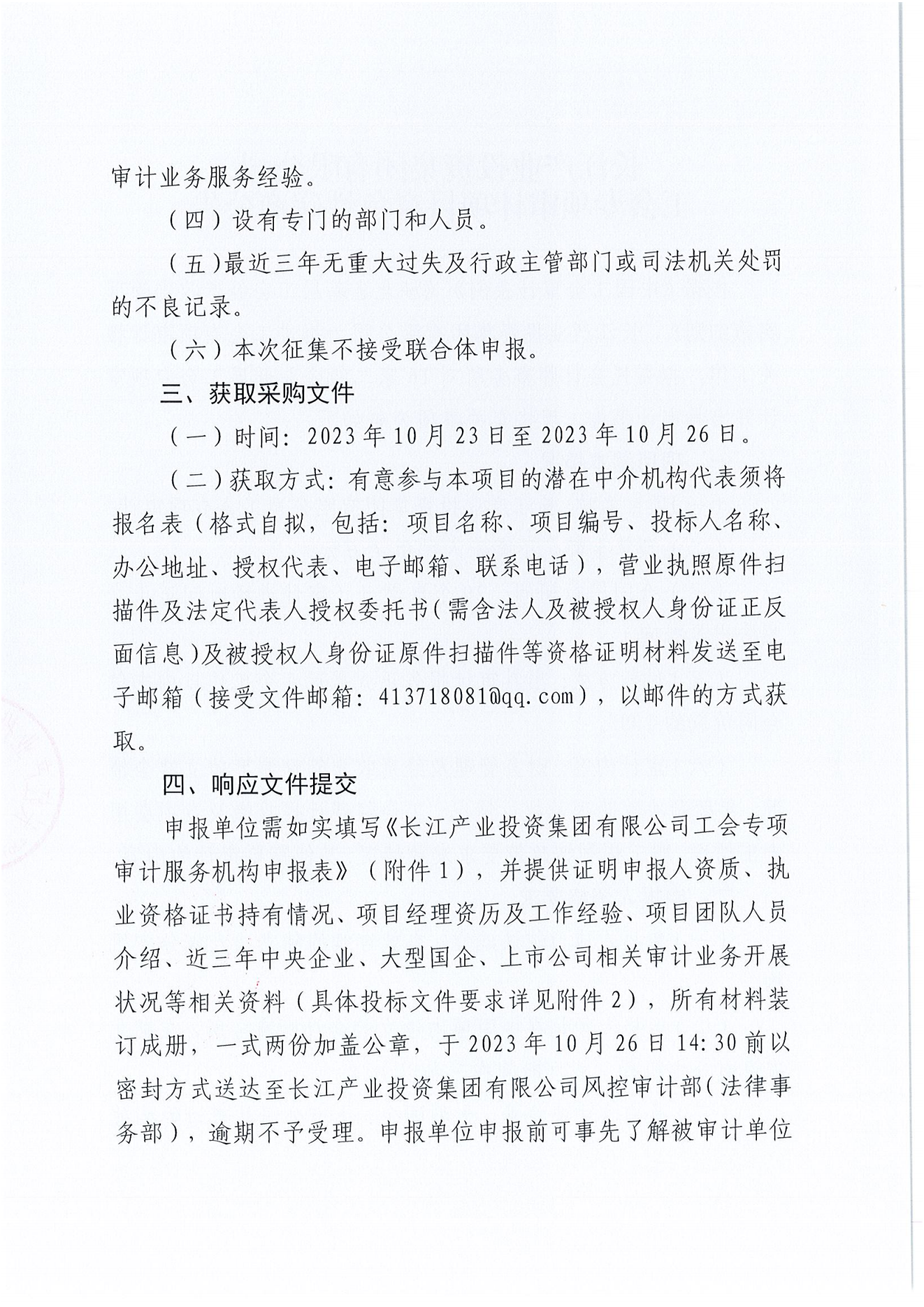 九游会官网工会专项审计项目竞争性磋商公告_01.png