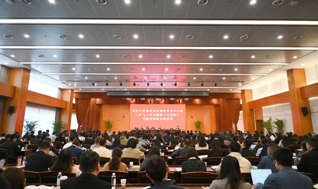 长江产业集团举办2024年新《公司法》专题培训班开班仪式
