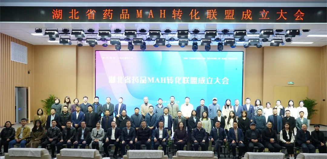 湖北省药品MAH转化联盟成立大会在汉举行