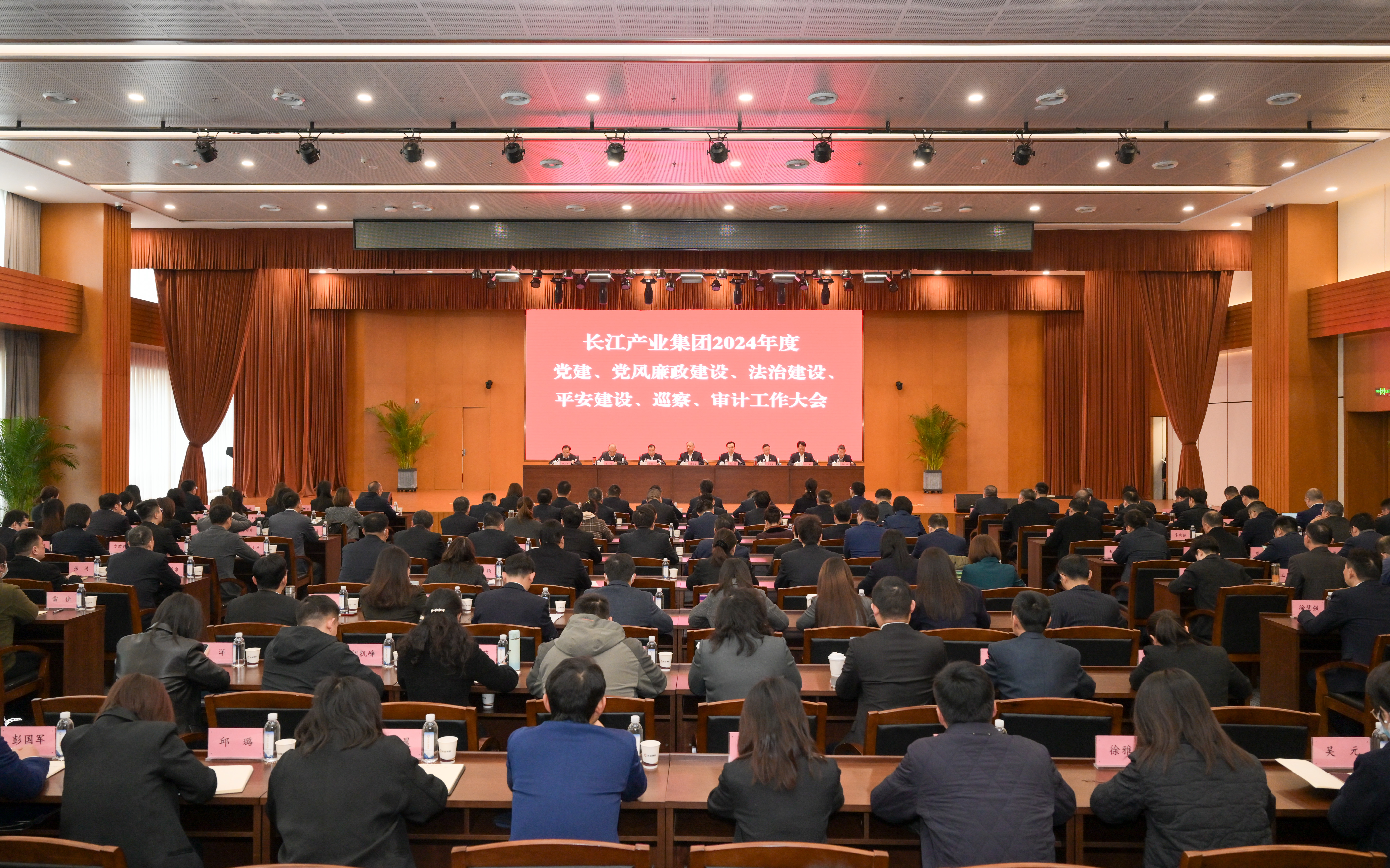 长江产业集团召开2024年度党建、党风廉政建设、法治建设、平安建设、巡察、审计工作会议