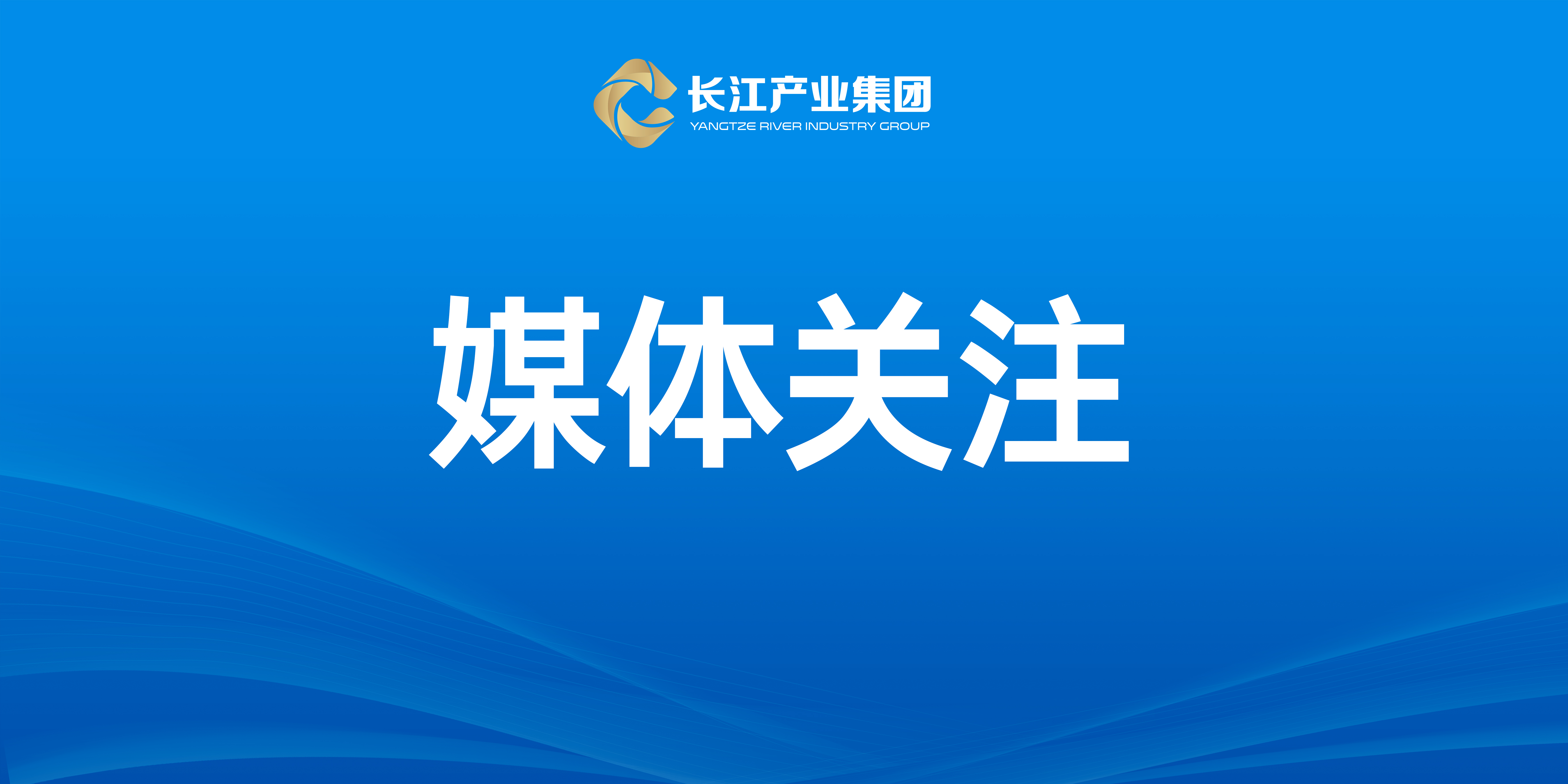 长江产业基金助推潜江光电子产业发展